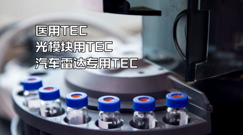 光通讯与医疗高端TEC厂商铋盛半导体授权世强硬创代理通信产品